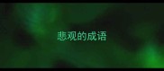 悲观的成语