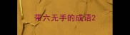 带六无手的成语
