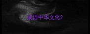 成语中华文化