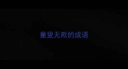 童叟无欺的成语