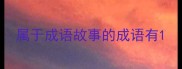 属于成语故事的成语有