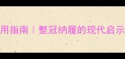 成语职场应用指南整冠纳履的现代启示与沟通智慧
