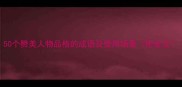 50个赞美人物品格的成语及使用场景附全文