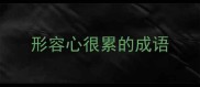 形容心很累的成语