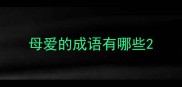 母爱的成语有哪些