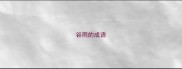 谷雨的成语