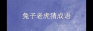 兔子老虎猜成语