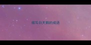描写白天鹅的成语