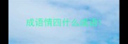 成语情四什么成语