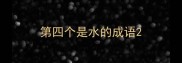 第四个是水的成语