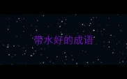 带水好的成语