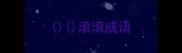 滚滚成语