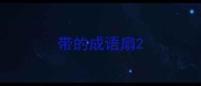 带的成语扇