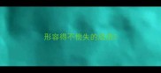 形容得不偿失的成语