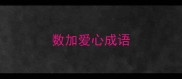 数加爱心成语