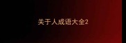 关于人成语大全