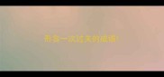 形容一次过关的成语