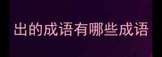 出的成语有哪些成语