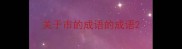 关于市的成语的成语