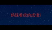 鹤踩着虎的成语
