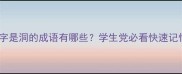 第一个字是洞的成语有哪些学生党必看快速记忆法