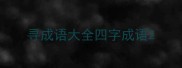 寻成语大全四字成语