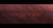 对自己不好成语
