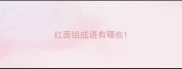 红面组成语有哪些