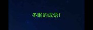 冬眠的成语