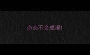 恋恋不舍成语