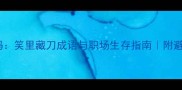 职场戏码笑里藏刀成语与职场生存指南附避坑话术