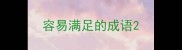 容易满足的成语