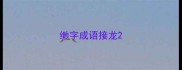 缈字成语接龙