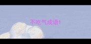 不吃气成语