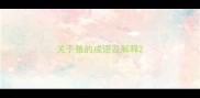 关于狼的成语及解释