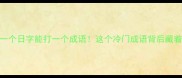 一个谎字一个日字能打一个成语这个冷门成语背后藏着千年智慧