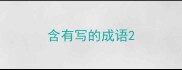 含有写的成语