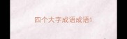 四个大字成语成语