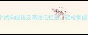 必学10个然向成语及高效记忆法轻松掌握古文精髓