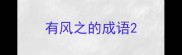 有风之的成语