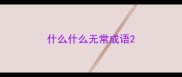 什么什么无常成语