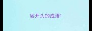 娑开头的成语