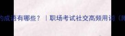 兰字开头的成语有哪些职场考试社交高频用词附实用场景