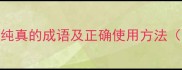 10个形容孩子纯真的成语及正确使用方法附教育场景