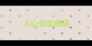 人心安定成语