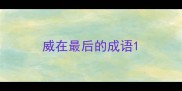 威在最后的成语