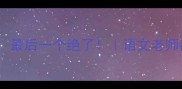 10个并行的成语最后一个绝了语文老师都在用的写作技巧