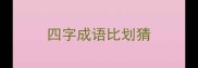四字成语比划猜