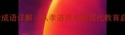 24孝成语详解从孝道传承到现代教育启示