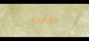 含谎的成语